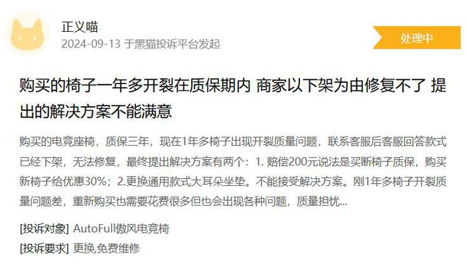 椅使用一年多后开裂 商家拒绝维修CQ9电子消费者投诉：傲风电竞