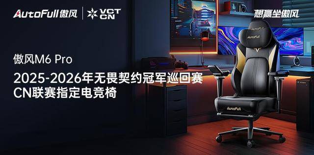 M6 Pro电竞椅助力选手征战新赛季！CQ9电子app傲风携手无畏契约冠军赛