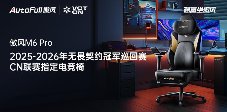 -2026无畏契约冠军巡回赛CN联赛CQ9电子登录官宣！傲风签约2025(图4)